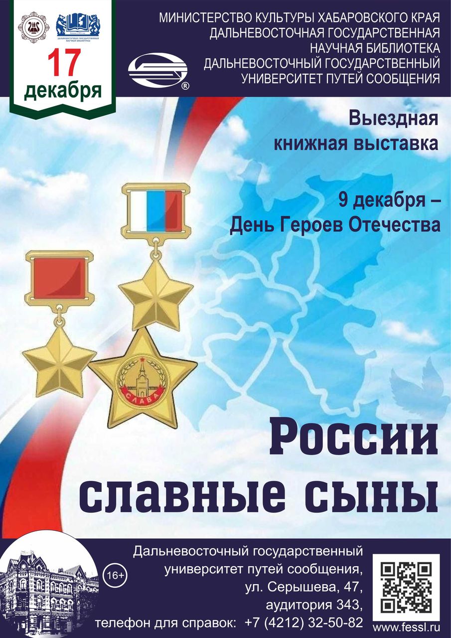 Выездная книжная выставка «России славные сыны»